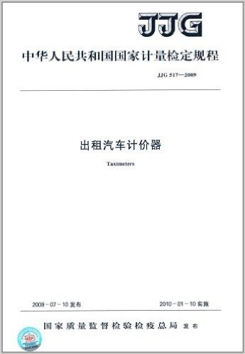 中华人民共和国国家计量检定规程:出租汽车计价器(JJG 517-2009)