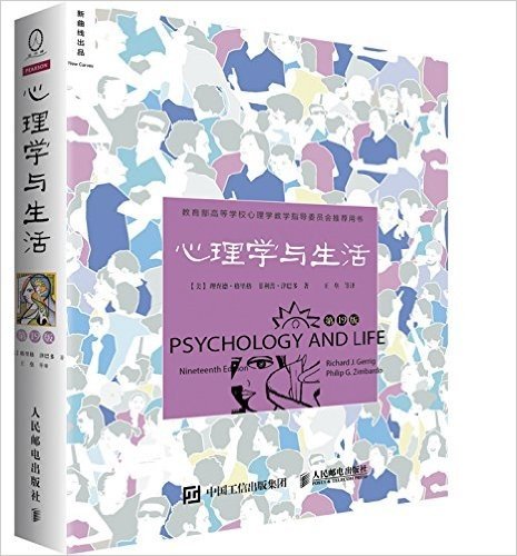 教育部高等学校心理学教学指导委员会推荐用书:心理学与生活(第19版)