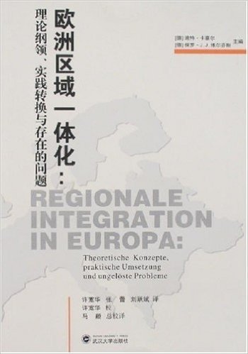 欧洲区域一体化:理论纲领、实践转换与存在的问题