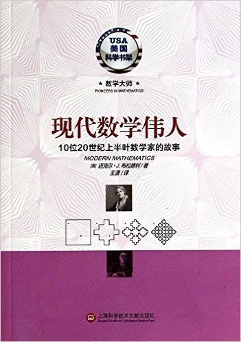 现代数学伟人:10位20世纪上半叶数学家的故事