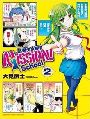 Mission! School 武裝少女學園(2)