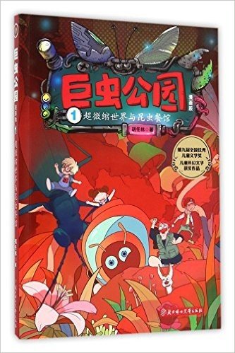 巨虫公园(漫画版).1--超微缩世界与昆虫餐馆 - 胡冬林