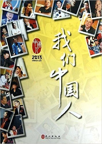 我们中国人(2013)