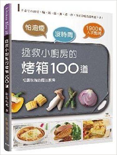 怕油煙X沒時間=拯救小廚房的烤箱100道:不必守在廚房,焗、烤、燉、煎、煮、炸,所有美味都能輕鬆上桌!