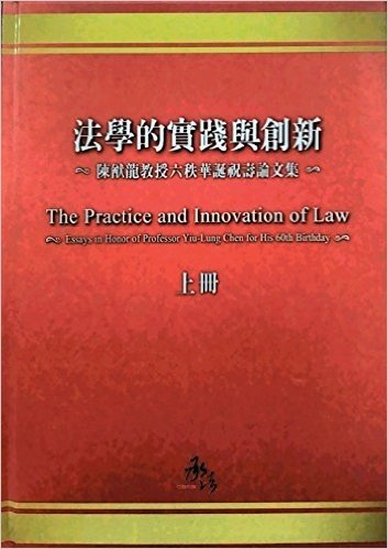 法学的实践与创新（上册）：陈猷龙教授六秩华诞祝寿论文集