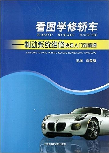 看图学修轿车:制动系统维修快速入门到精通