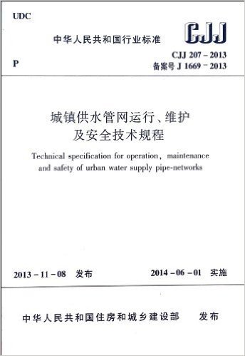 CJJ207-2013城镇供水管网运行、维护及安全技术规程