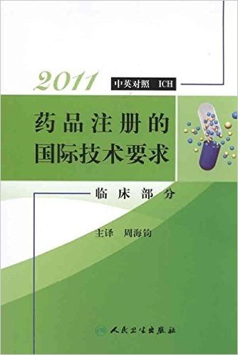 2011药品注册的国际技术要求:临床部分(中英对照ICH)