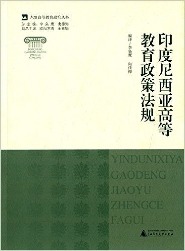 东盟高等教育政策丛书:印度尼西亚高等教育政策法规