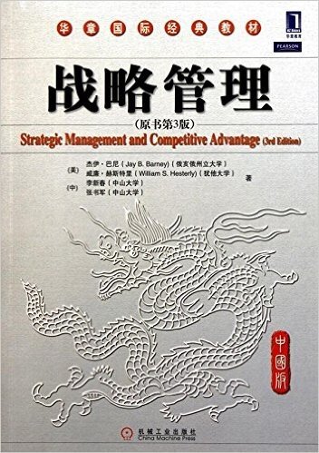 华章国际经典教材•战略管理(中国版)(原书第3版)