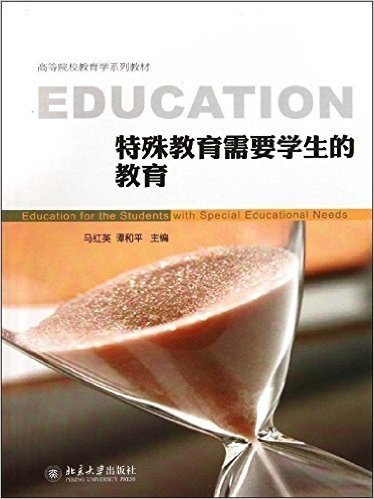 高等院校教育学系列教材:特殊教育需要学生的教育