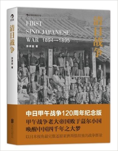 清日战争(中日甲午战争120周年纪念版)