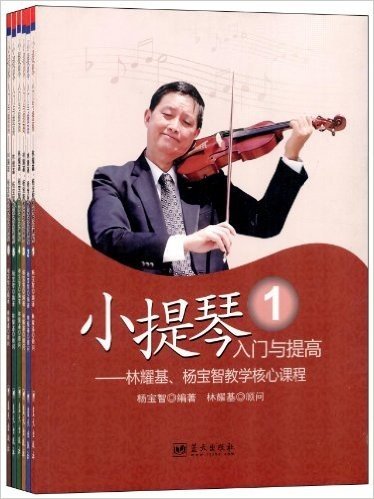 小提琴入门与提高:林耀基杨宝智教学核心课程(套装共6册)