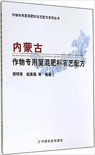 内蒙古作物专用复混肥料农艺配方