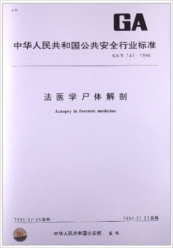 法医学尸体解剖(GA/T 147-1996)
