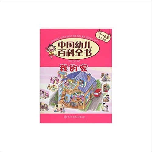 我的家（3-6岁 亲子共读）/中国幼儿百科全书（精）