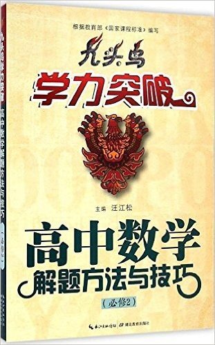 九头鸟学力突破:高中数学解题方法与技巧(必修2)