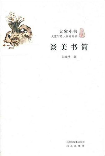 大家小书:谈美书简