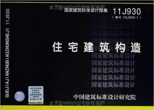 国家建筑标准设计图集:住宅建筑构造(11J930替代03J930-1)