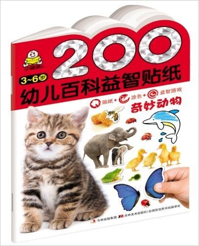 200幼儿百科益智贴纸:奇妙动物(3-6岁)