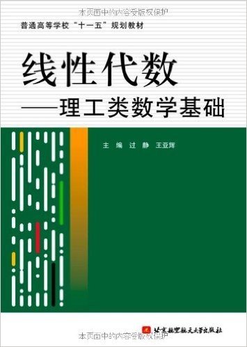 线性代数:理工类数学基础