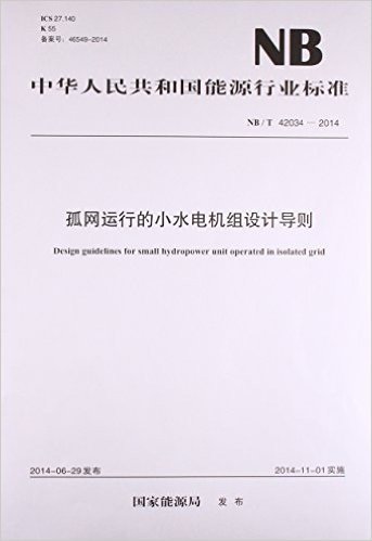 孤网运行的小水电机组设计导则(NB\T42034-2014)/中华人民共和国能源行业标准