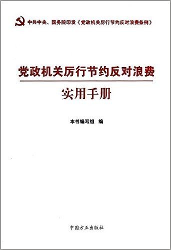 党政机关厉行节约反对浪费实用手册