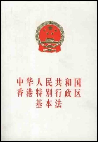 中华人民共和国香港特别行政区基本法