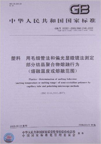 塑料 用毛细管法和偏光显微镜法测定 部分结晶聚合物熔融行为(熔融温度或熔融范围)(GB/T 16582-2008)(ISO 3146:2000)