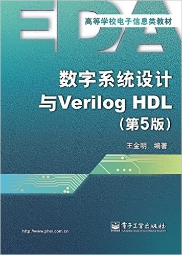 数字系统设计与Verilog HDL(第5版)