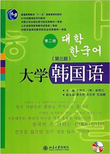 普通高等教育"十一五"国家级规划教材·21世纪韩国语系列教材:大学韩国语(第二册)(第三版)