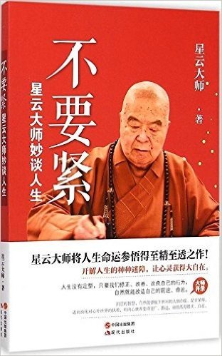 不要紧:星云大师妙谈人生