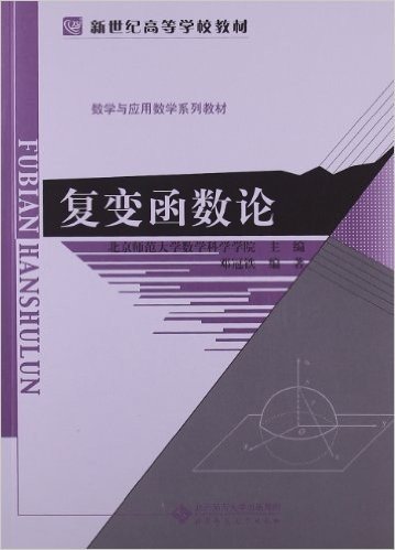 新世纪高等学校教材•数学与应用数学系列教材:复变函数论