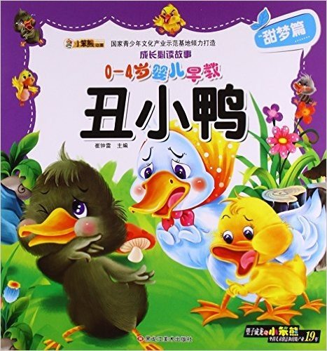 丑小鸭(0-4岁婴儿早教)/成长必读故事