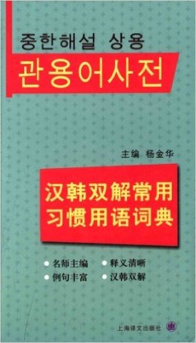 汉韩双解常用习惯用语词典