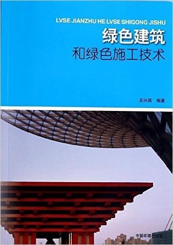 绿色建筑和绿色施工技术