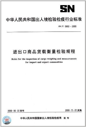 进出口商品货载衡量检验规程(SN/T 0892-2000)