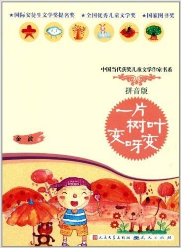 中国当代获奖儿童文学作家书系:一片树叶变呀变(拼音版)
