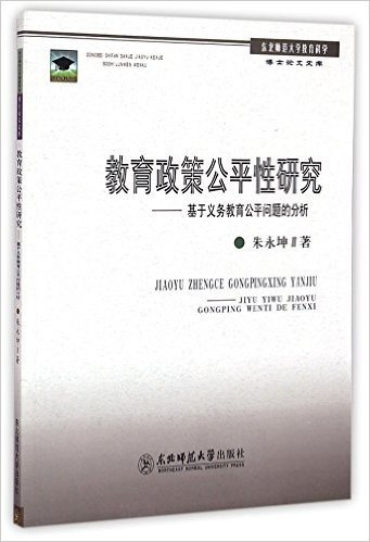 教育政策公平性研究--基于义务教育公平问题的分析/东北师范大学教育科学博士论文文库