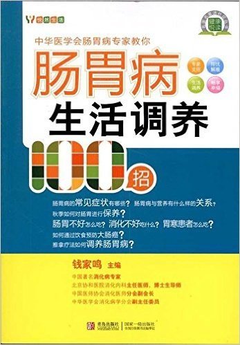 肠胃病生活调养100招