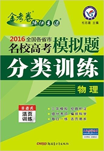 天星金考卷·(2016)全国各省市名校高考模拟题分类训练:物理