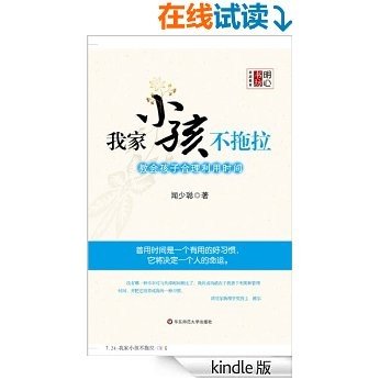 明心书坊•家庭教育•我家小孩不拖拉:教会孩子合理利用时间