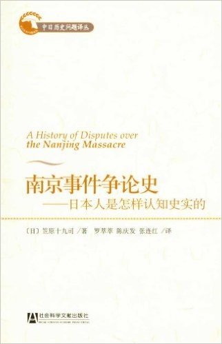 南京事件争论史:日本人是怎样认知史实的