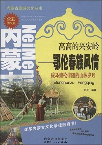 高高的兴安岭--鄂伦春族风情(全彩图文版)/内蒙古旅游文化丛书