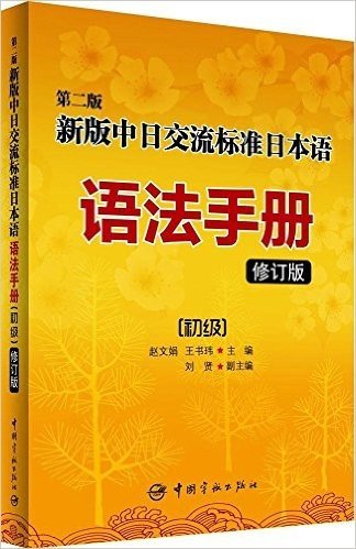 中日交流标准日本语语法手册:初级(第二版)(修订版)