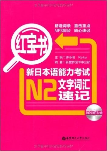 红宝书:新日本语能力考试N2文字词汇速记(附MP3光盘1张)
