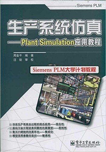 生产系统仿真:Plant Simulation应用教程