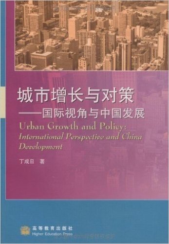 城市增长与对策:国际视角与中国发展
