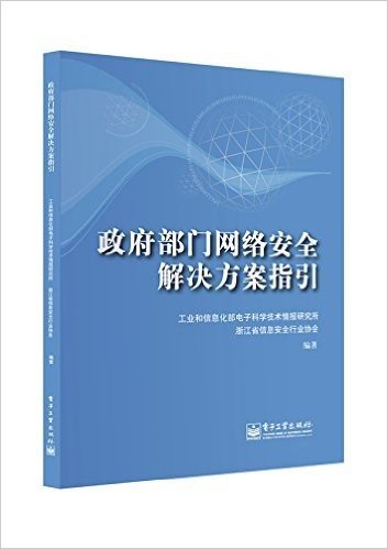 政府部门网络安全解决方案指引(CD光盘    1)
