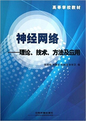 神经网络--理论技术方法及应用(高等学校教材)